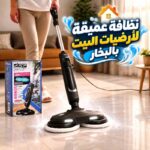 مساحة دوارة بالبخار لتنظيف الأرضيات تدور 360 درجة بقوة 1500 واط