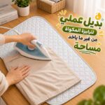 مفرش مكواة حراري مبطن بديل لترابيزة المكواة مقاس 140 × 50 سم
