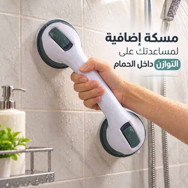 مقبض أمان مانع للأنزلاق لمساعدة ودعم كبار السن والأطفال للنهوض من احواض الاستحمام