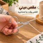 مقص ميني قابل للطي لقص الورق والقماش مقاوم للصدأ