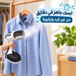 مكواة بخار محمولة للملابس والستائر 1500 وات بخزان 200 مل