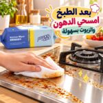 مناديل مبللة لازالة الدهون والزيوت والاتربة من علي الاسطح للمطبخ والحمام 80 قطعة