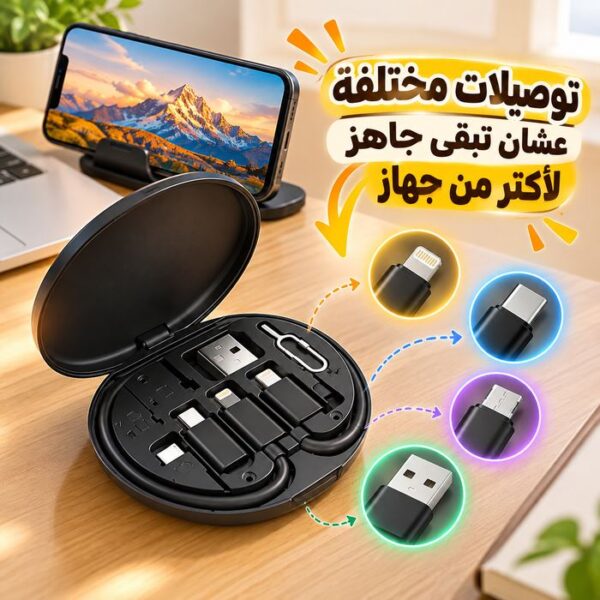 منظم  كابل شاحن 5 في 1 للشحن ونقل البيانات مع حامل للموبايل
