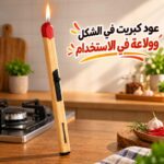 ولاعة غاز على شكل عود كبريت قابلة لإعادة التعبئة
